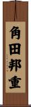 角田邦重 Scroll