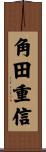 角田重信 Scroll