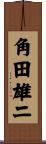 角田雄二 Scroll