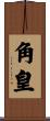 角皇 Scroll