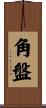 角盤 Scroll