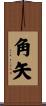 角矢 Scroll