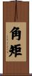 角矩 Scroll