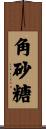 角砂糖 Scroll