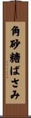 角砂糖ばさみ Scroll