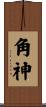 角神 Scroll
