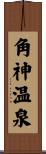 角神温泉 Scroll