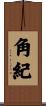 角紀 Scroll