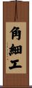 角細工 Scroll