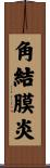 角結膜炎 Scroll