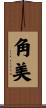 角美 Scroll