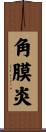 角膜炎 Scroll