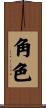 角色 Scroll