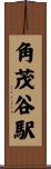 角茂谷駅 Scroll