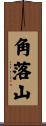 角落山 Scroll