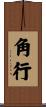 角行 Scroll