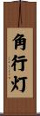 角行灯 Scroll
