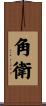 角衛 Scroll
