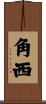 角西 Scroll