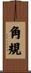 角規 Scroll