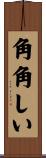 角角しい Scroll