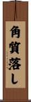 角質落し Scroll