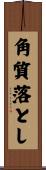 角質落とし Scroll