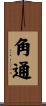 角通 Scroll