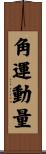 角運動量 Scroll
