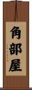 角部屋 Scroll