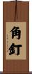 角釘 Scroll