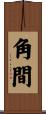 角間 Scroll
