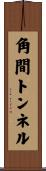 角間トンネル Scroll