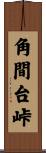 角間台峠 Scroll