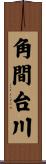 角間台川 Scroll