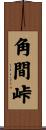 角間峠 Scroll