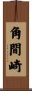 角間崎 Scroll