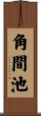 角間池 Scroll