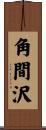 角間沢 Scroll