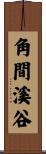 角間溪谷 Scroll