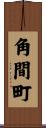 角間町 Scroll