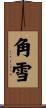 角雪 Scroll