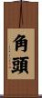角頭 Scroll