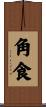 角食 Scroll