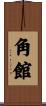角館 Scroll