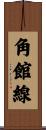 角館線 Scroll