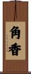 角香 Scroll