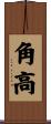 角高 Scroll