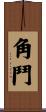 角鬥 Scroll