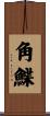 角鰈 Scroll